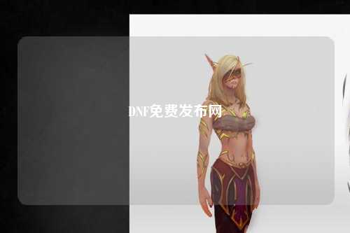 DNF免費發布網