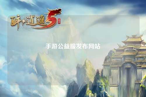 手游公益服發布網站