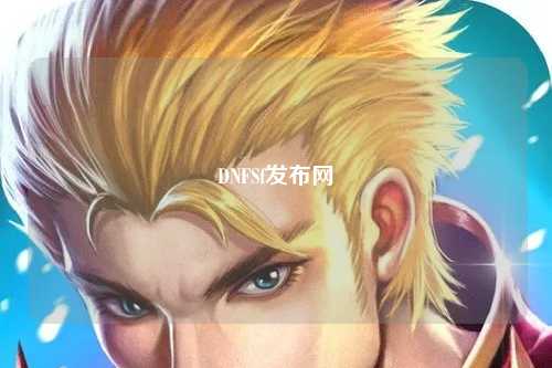 DNFSf發(fā)布網(wǎng)