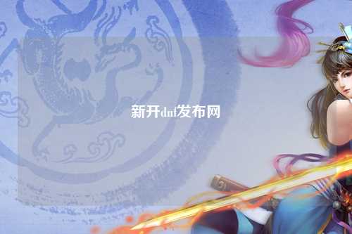 新開dnf發(fā)布網(wǎng)