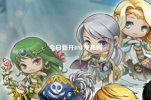 今日新開DNF發布網