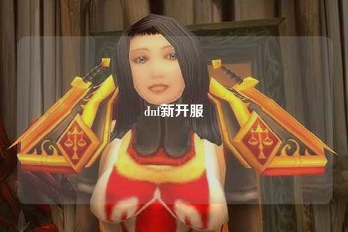 dnf新開服