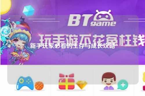 新手玩家必看的生存與成長攻略