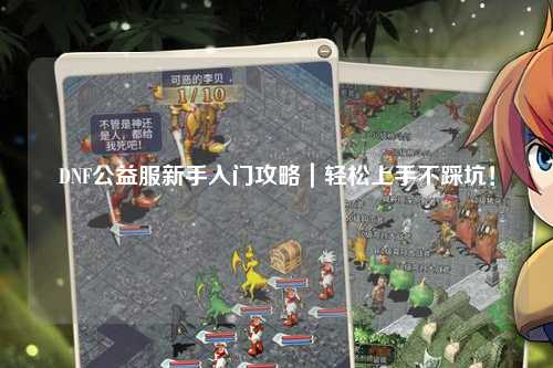 DNF公益服新手入門攻略｜輕松上手不踩坑！