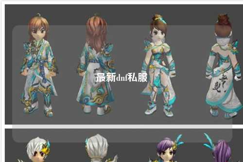 最新dnf私服