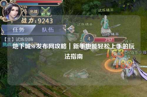 地下城SF發(fā)布網攻略｜新手也能輕松上手的玩法指南