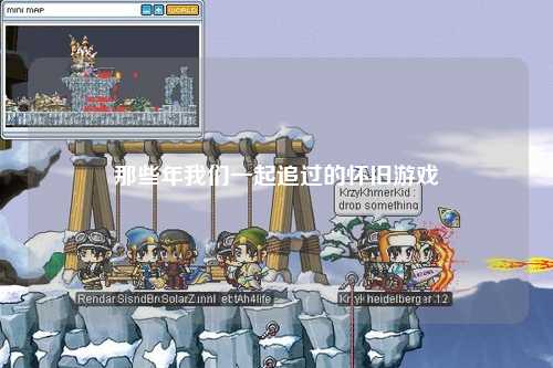 那些年我們一起追過的懷舊游戲