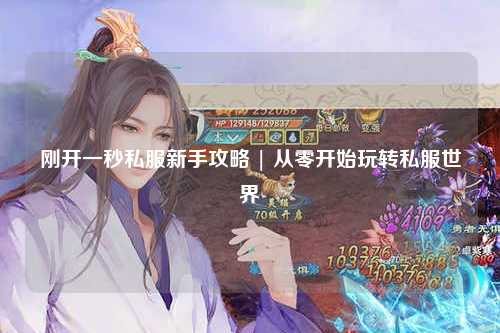 剛開一秒私服新手攻略 | 從零開始玩轉(zhuǎn)私服世界