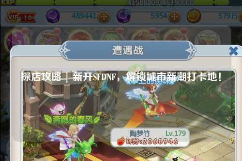 探店攻略 | 新開SFDNF，解鎖城市新潮打卡地！