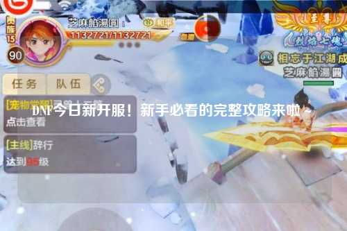 DNF今日新開服！新手必看的完整攻略來啦～?