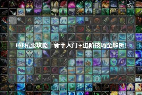 DNF私服攻略｜新手入門+進階技巧全解析！