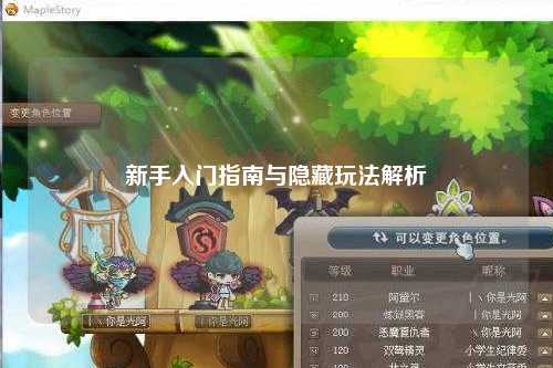 新手入門指南與隱藏玩法解析