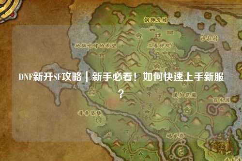 DNF新開SF攻略｜新手必看！如何快速上手新服？