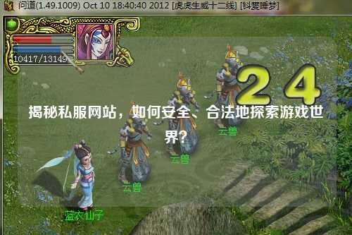揭秘私服網(wǎng)站，如何安全、合法地探索游戲世界？