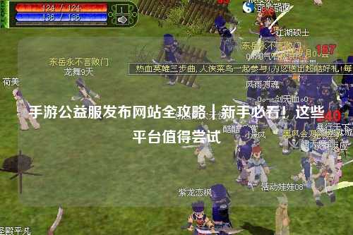 手游公益服發(fā)布網(wǎng)站全攻略｜新手必看！這些平臺值得嘗試