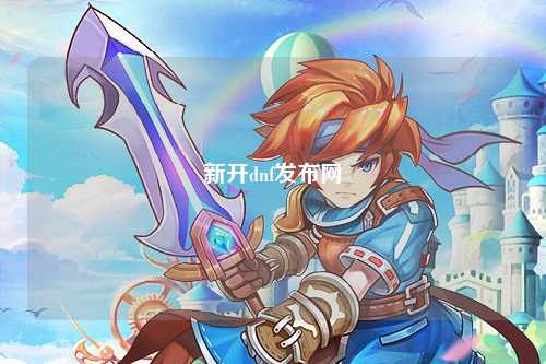 新開dnf發布網