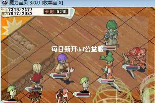 每日新開dnf公益服