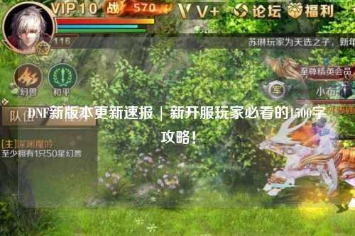 DNF新版本更新速報 | 新開服玩家必看的1500字攻略！