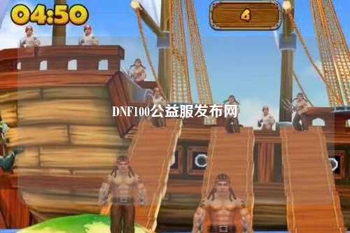 DNF100公益服發布網
