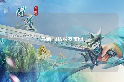 最新dnf私服發布網