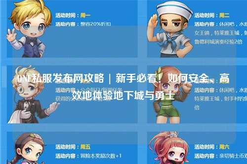DNF私服發布網攻略 | 新手必看！如何安全、高效地體驗地下城與勇士