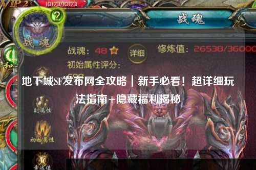 地下城SF發布網全攻略｜新手必看！超詳細玩法指南+隱藏福利揭秘