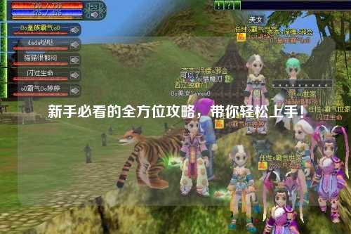新手必看的全方位攻略，帶你輕松上手！