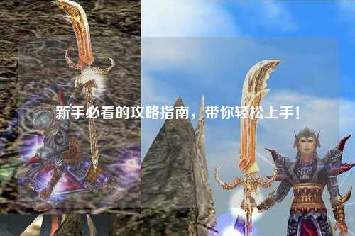 新手必看的攻略指南，帶你輕松上手！