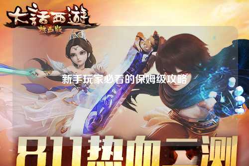 新手玩家必看的保姆級攻略