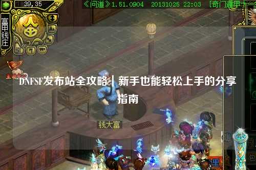 DNFSF發(fā)布站全攻略｜新手也能輕松上手的分享指南?