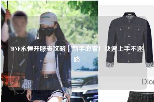 DNF永恒開服表攻略｜新手必看！快速上手不迷路