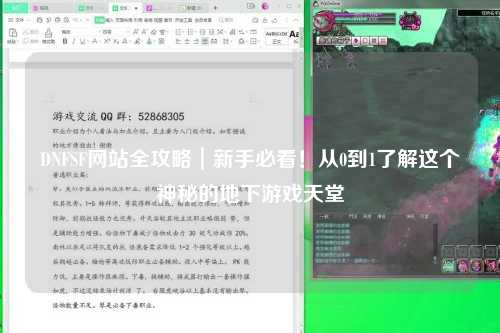 DNFSF網站全攻略｜新手必看！從0到1了解這個神秘的地下游戲天堂