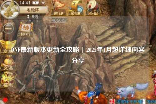 DNF最新版本更新全攻略 | 2025年1月超詳細內容分享