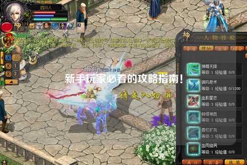 新手玩家必看的攻略指南！