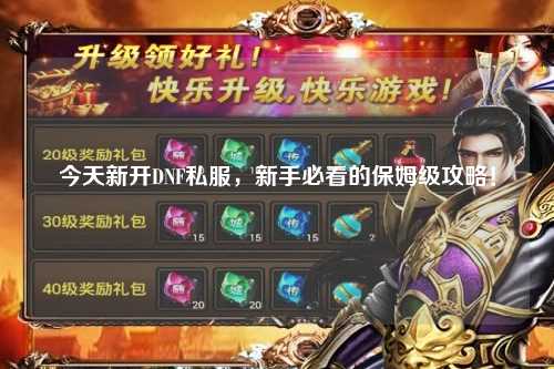 今天新開DNF私服，新手必看的保姆級攻略！