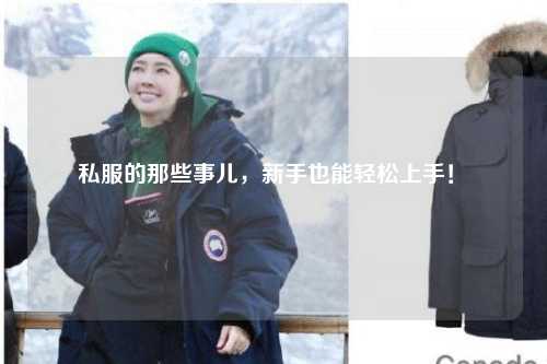 私服的那些事兒，新手也能輕松上手！?