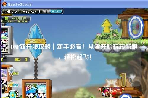 DNF新開服攻略｜新手必看！從零開始玩轉新服，輕松起飛！
