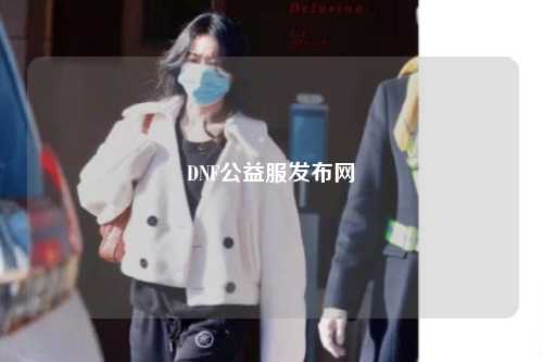 DNF公益服發布網