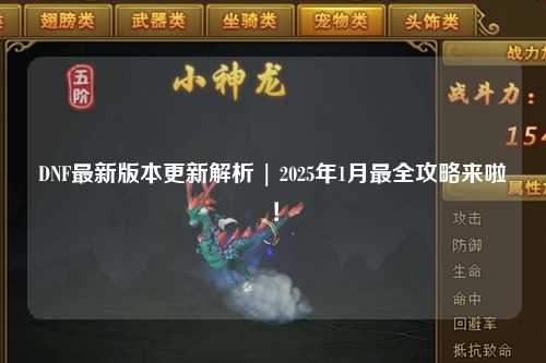 DNF最新版本更新解析 | 2025年1月最全攻略來啦！
