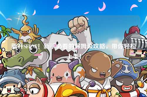新開SFDNF！新手必看的保姆級攻略，帶你輕松上手！