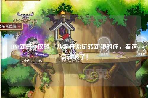 DNF新開SF攻略 | 從零開始玩轉新服的你，看這篇就夠了！