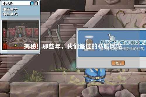 揭秘！那些年，我們追過的私服網(wǎng)站