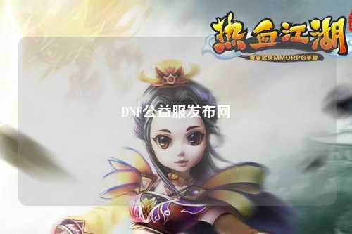 DNF公益服發布網