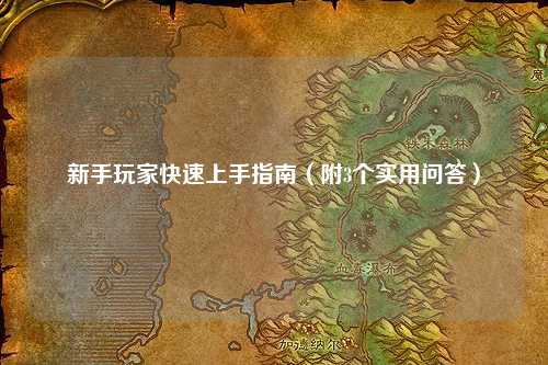 新手玩家快速上手指南（附3個(gè)實(shí)用問答）
