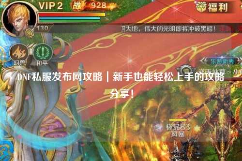 DNF私服發布網攻略｜新手也能輕松上手的攻略分享！