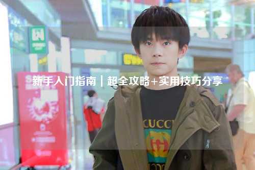 新手入門指南｜超全攻略+實(shí)用技巧分享