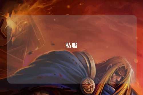 私服