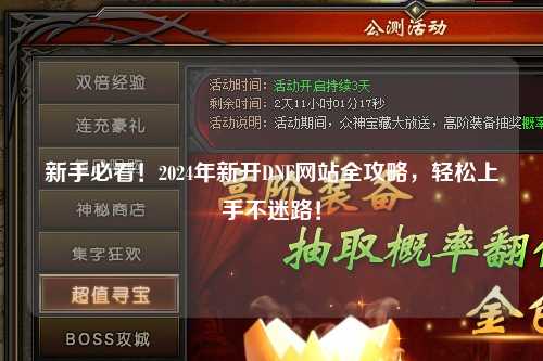 新手必看！2024年新開DNF網站全攻略，輕松上手不迷路！