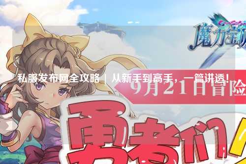 私服發布網全攻略 | 從新手到高手，一篇講透！