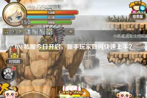 DNF私服今日開啟，新手玩家如何快速上手？